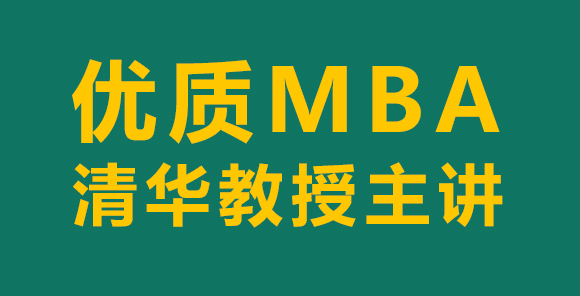 清华大学线上MBA精品课程